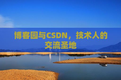 博客园与CSDN,技术人的交流圣地