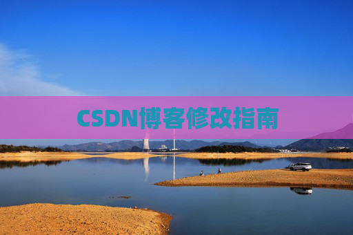 CSDN博客修改指南